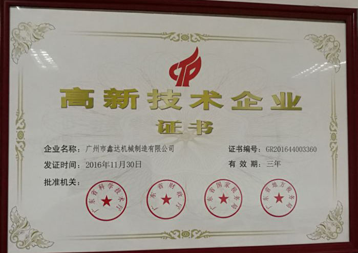 高新技術(shù)企業(yè)證書(shū)