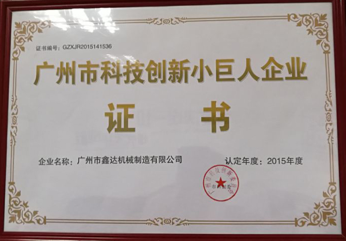 廣州市科技創(chuàng)新小巨人企業(yè)證書(shū)